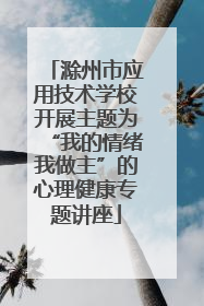 滁州市应用技术学校开展主题为“我的情绪我做主”的心理健康专题讲座