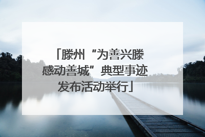 滕州“为善兴滕 感动善城”典型事迹发布活动举行