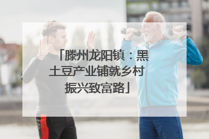 滕州龙阳镇：黑土豆产业铺就乡村振兴致富路