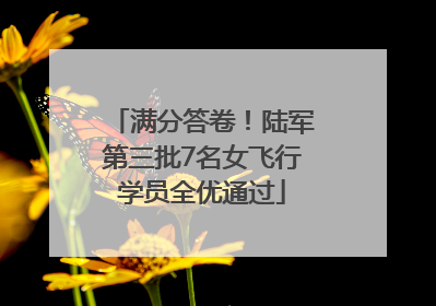 满分答卷！陆军第三批7名女飞行学员全优通过