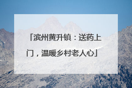 滨州黄升镇：送药上门，温暖乡村老人心