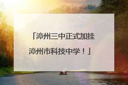 漳州三中正式加挂漳州市科技中学！