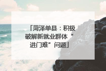 菏泽单县：积极破解新就业群体“进门难”问题