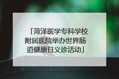 菏泽医学专科学校附属医院举办世界肠道健康日义诊活动