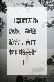 草原天路焕然一新迎游客，吉祥物即将亮相