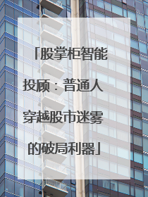 股掌柜智能投顾：普通人穿越股市迷雾的破局利器