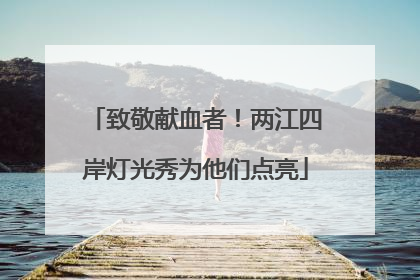 致敬献血者！两江四岸灯光秀为他们点亮
