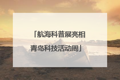航海科普展亮相青岛科技活动周