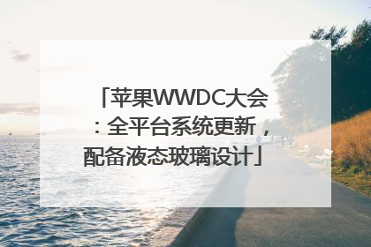 苹果WWDC大会：全平台系统更新，配备液态玻璃设计