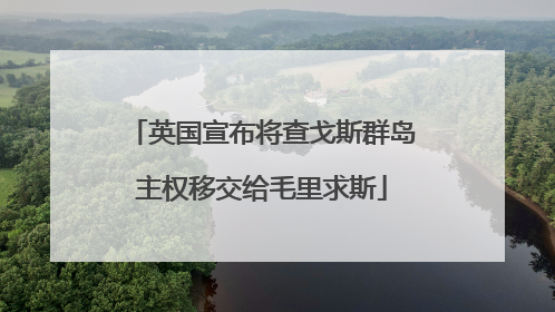 英国宣布将查戈斯群岛主权移交给毛里求斯