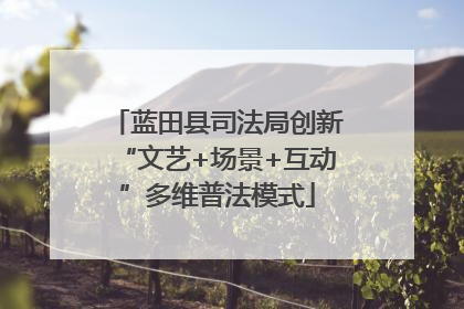 蓝田县司法局创新“文艺+场景+互动”多维普法模式