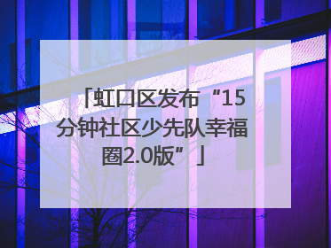 虹口区发布“15分钟社区少先队幸福圈2.0版”