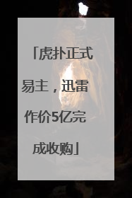 虎扑正式易主，迅雷作价5亿完成收购