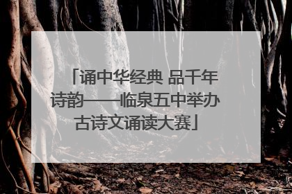 诵中华经典 品千年诗韵——临泉五中举办古诗文诵读大赛