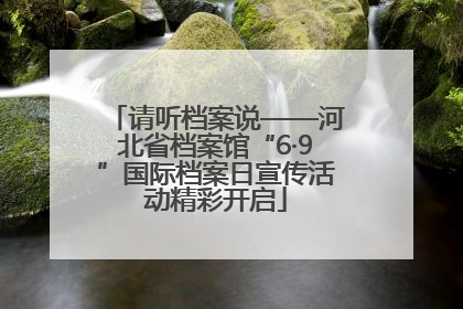 请听档案说——河北省档案馆“6·9”国际档案日宣传活动精彩开启