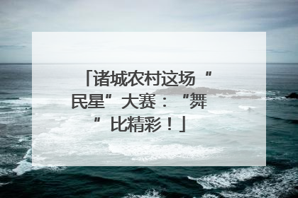 诸城农村这场“民星”大赛：“舞”比精彩！