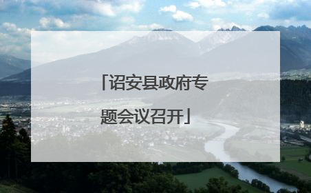 诏安县政府专题会议召开