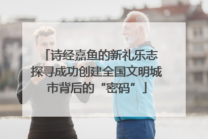 诗经嘉鱼的新礼乐志 探寻成功创建全国文明城市背后的“密码”