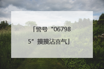 警号“067985”摸摸沾喜气