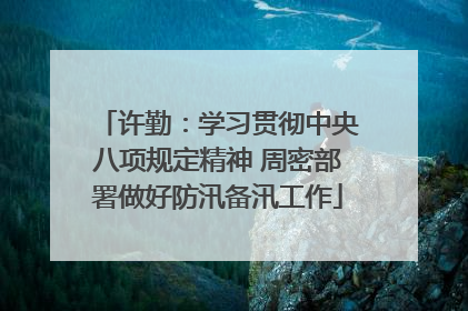许勤：学习贯彻中央八项规定精神 周密部署做好防汛备汛工作
