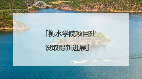 衡水学院项目建设取得新进展