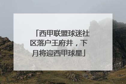 西甲联盟球迷社区落户王府井，下月将迎西甲球星