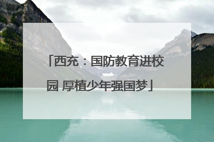 西充：国防教育进校园 厚植少年强国梦