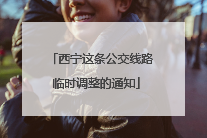 西宁这条公交线路临时调整的通知