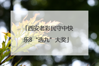 西安老彩民守中快乐8“选九”大奖