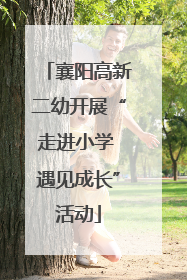 襄阳高新二幼开展“走进小学 遇见成长”活动