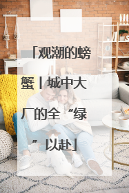 观潮的螃蟹丨城中大厂的全“绿”以赴