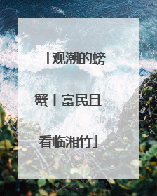 观潮的螃蟹丨富民且看临湘竹