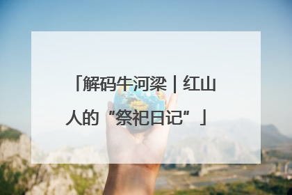 解码牛河梁｜红山人的“祭祀日记”