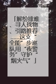 解纷排难、寻人找物、引路推荐……这支“全能”步巡队用“夜警务”守护“烟火气”