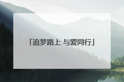 追梦路上 与爱同行