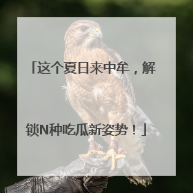 这个夏日来中牟，解锁N种吃瓜新姿势！