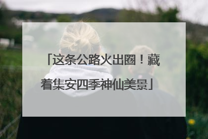 这条公路火出圈！藏着集安四季神仙美景