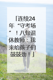 连续24年“守考场”！八旬退休教师：我来给孩子们鼓鼓劲！