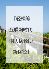 轻松筹：互联网时代的大病救助新途径
