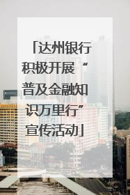 达州银行积极开展“普及金融知识万里行”宣传活动