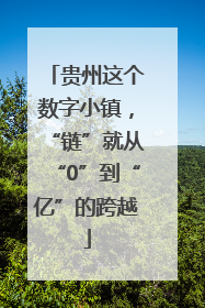 贵州这个数字小镇，“链”就从“0”到“亿”的跨越