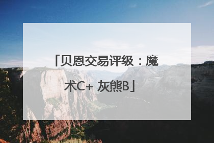 贝恩交易评级：魔术C+ 灰熊B