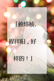 赖炜桢、程祥阳，好样的！