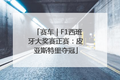 赛车｜F1西班牙大奖赛正赛：皮亚斯特里夺冠