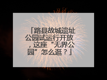 路县故城遗址公园试运行开放，这座“无界公园”怎么逛？
