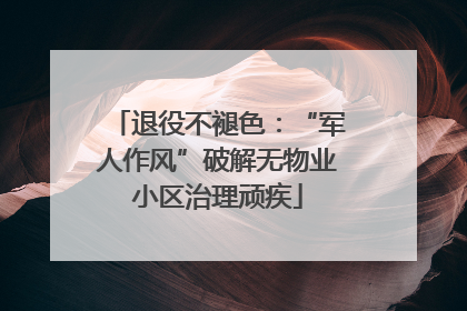 退役不褪色：“军人作风”破解无物业小区治理顽疾