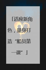 适应新角色，量身打造“船员第一课”