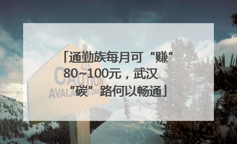 通勤族每月可“赚”80~100元，武汉“碳”路何以畅通