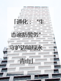 通化：“生态巡防警务”守护边境绿水青山