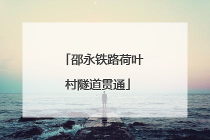 邵永铁路荷叶村隧道贯通